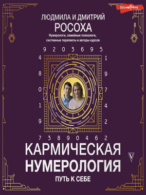 cover image of Кармическая нумерология. Путь к себе